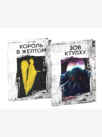 Книги, сводящие с ума: Зов Ктулху и Король в желтом (комплект из 2-х книг)