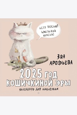 СчастливыйКалендарь/2025 год кошичкиной эры. Календарь для никчемни