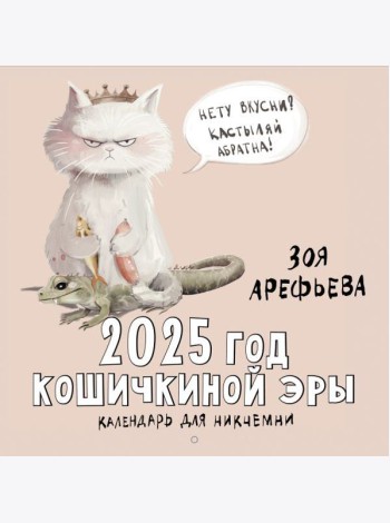 СчастливыйКалендарь/2025 год кошичкиной эры. Календарь для никчемни