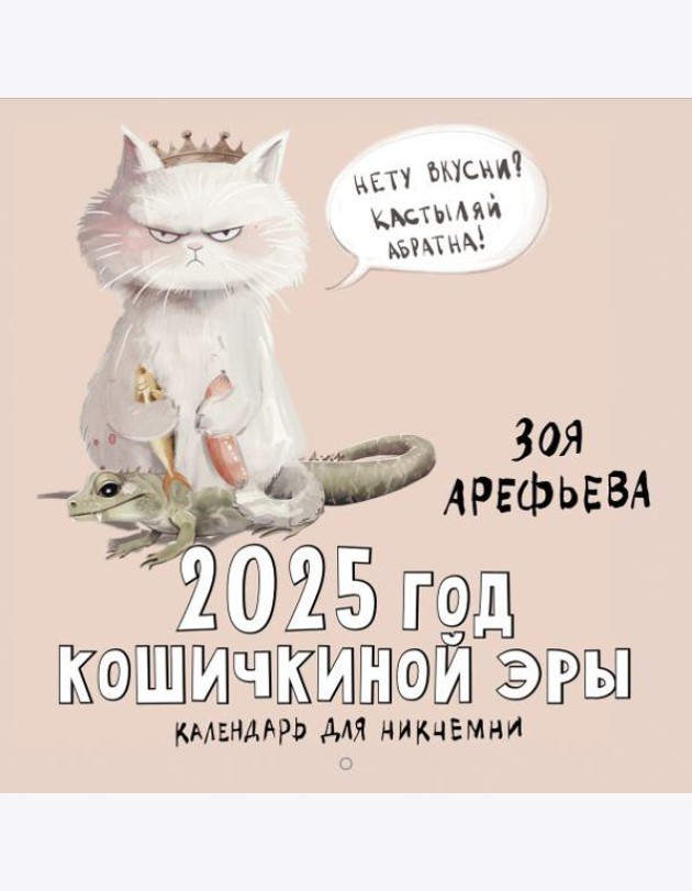 СчастливыйКалендарь/2025 год кошичкиной эры. Календарь для никчемни