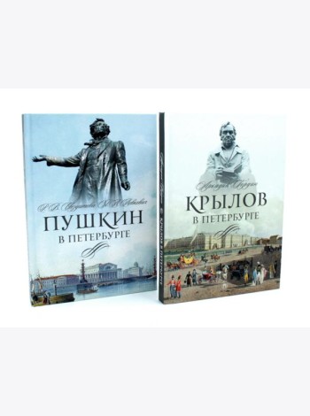 Писатели в Петербурге. Сборник (комплект из 2-х книг)