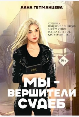 Мы - вершители судеб
