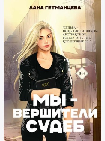 Мы - вершители судеб
