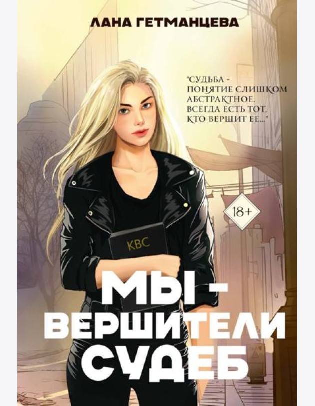 Мы - вершители судеб