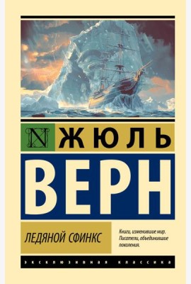 Ледяной сфинкс: роман