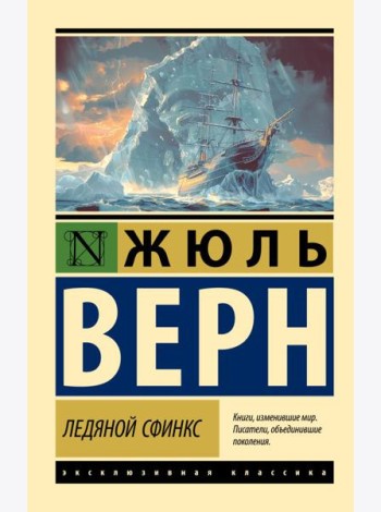 Ледяной сфинкс: роман