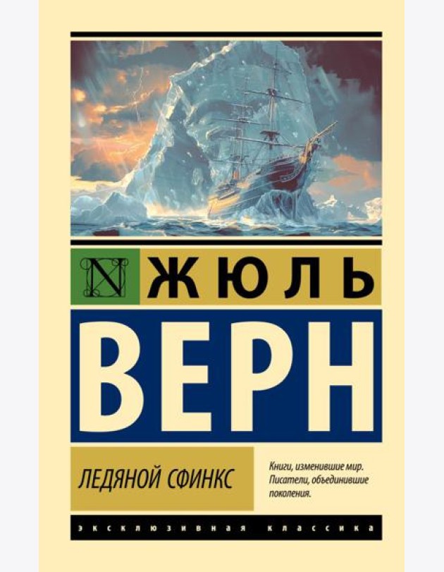 Ледяной сфинкс: роман