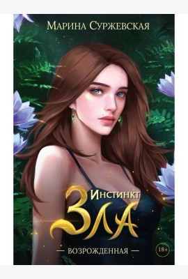 Инстинкт Зла. Возрожденная