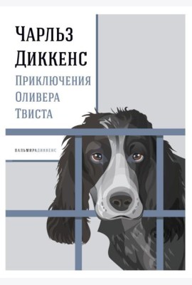 Приключения Оливера Твиста: роман