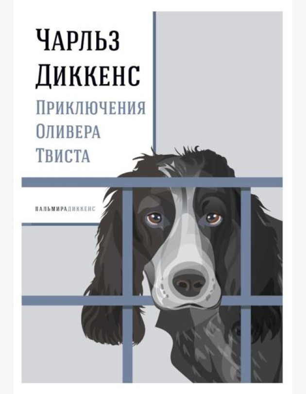 Приключения Оливера Твиста: роман