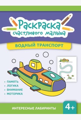 Водный транспорт: книга-раскраска (б/ф)