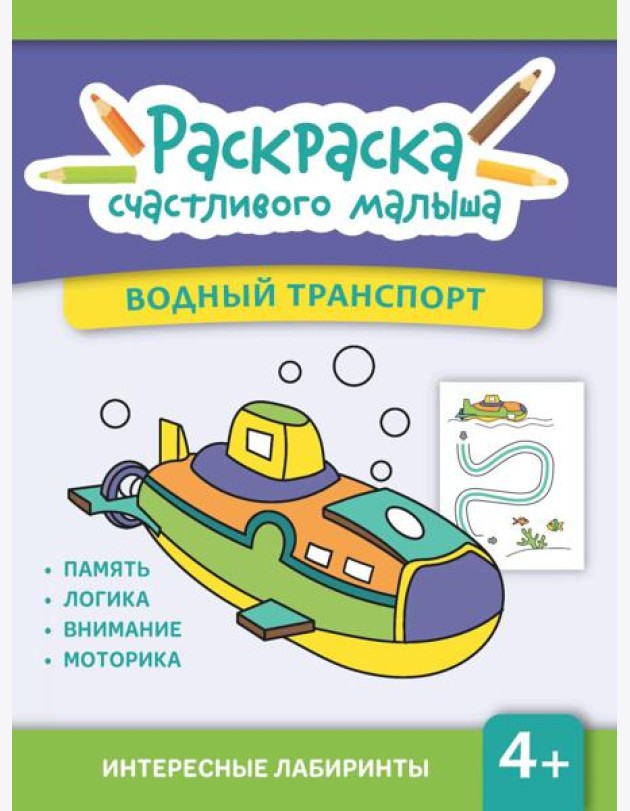 Водный транспорт: книга-раскраска (б/ф)