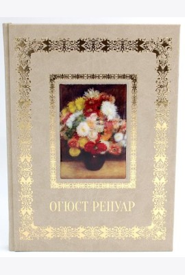 Огюст Ренуар. Великие полотна (кожа, золот.тиснен.)
