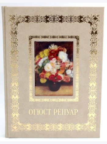 Огюст Ренуар. Великие полотна (кожа, золот.тиснен.)