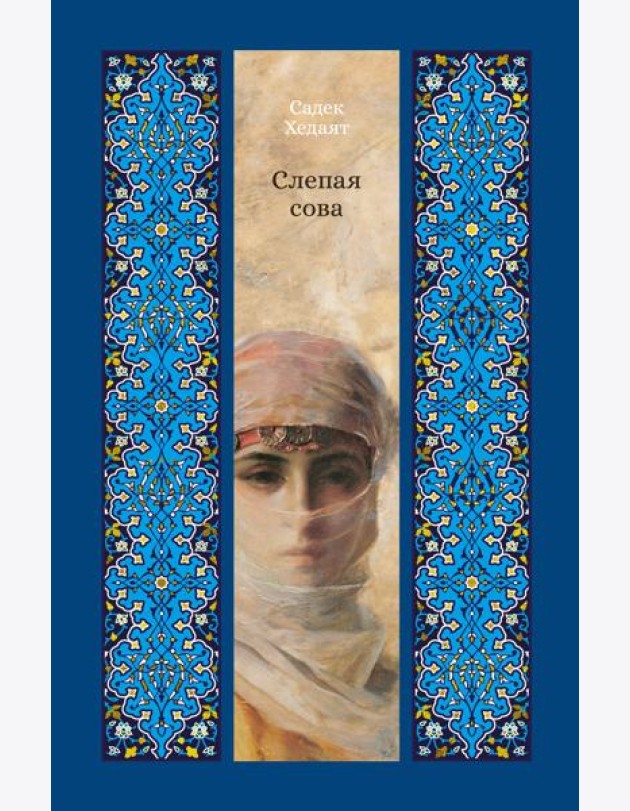 Слепая сова