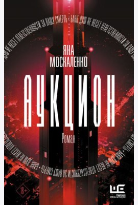 Аукцион: роман