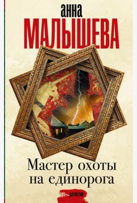 Мастер охоты на единорога: роман