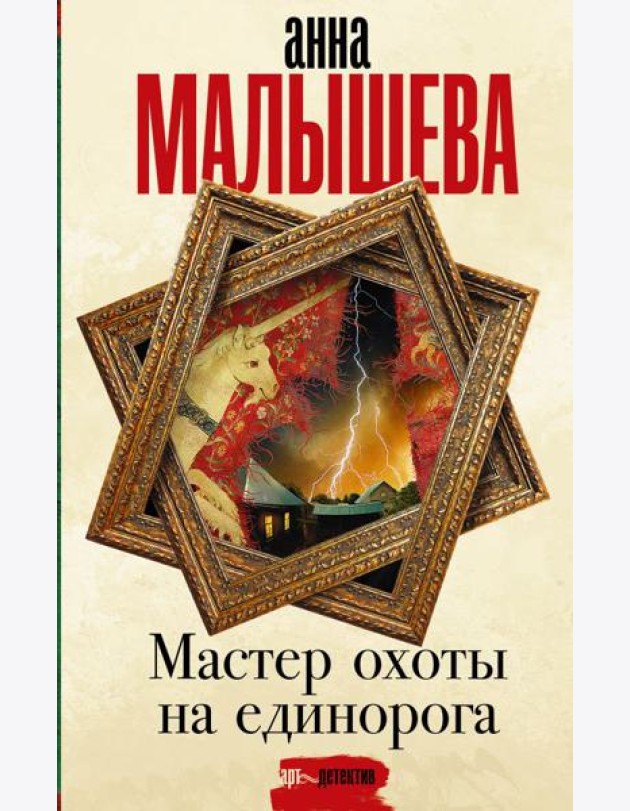 Мастер охоты на единорога: роман