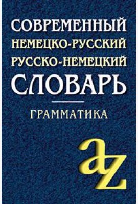 Современный немецко-русский, русско-немецкий словарь . Грамматика