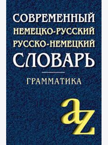 Современный немецко-русский, русско-немецкий словарь . Грамматика