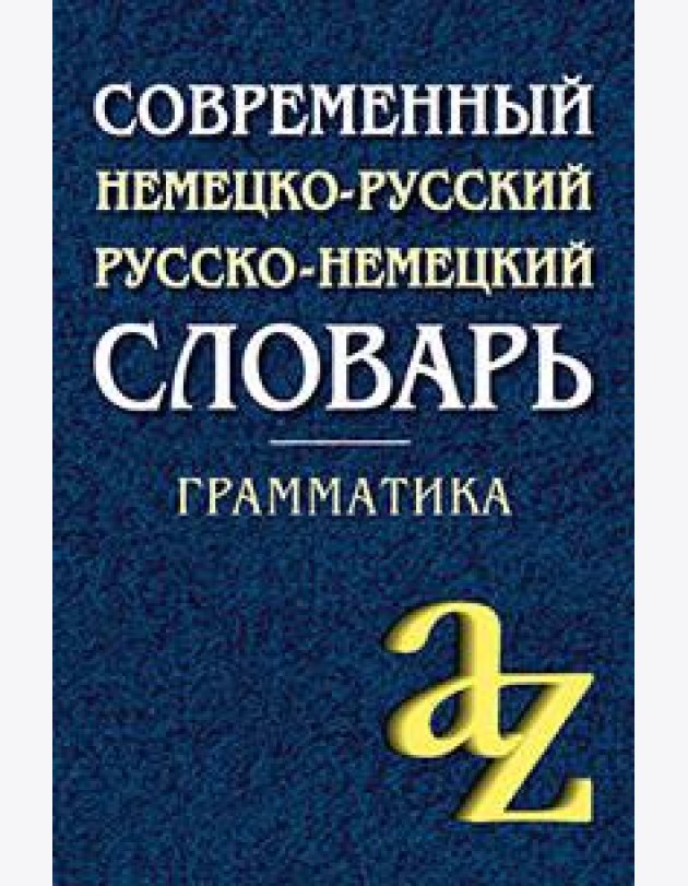 Современный немецко-русский, русско-немецкий словарь . Грамматика