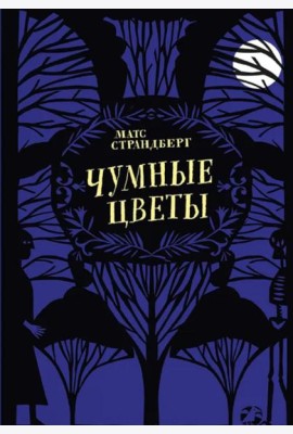 Чумные цветы