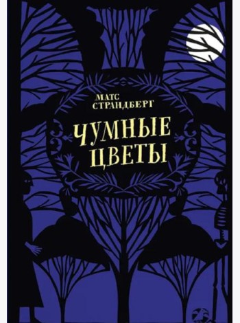 Чумные цветы