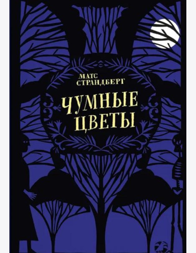 Чумные цветы