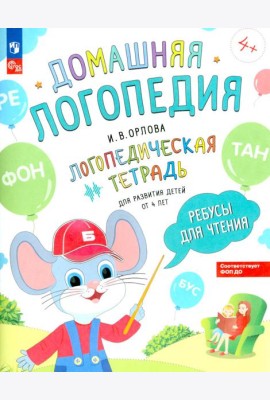 Ребусы для чтения. Логопедическая тетрадь для развития детей от 4 лет