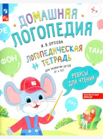 Ребусы для чтения. Логопедическая тетрадь для развития детей от 4 лет