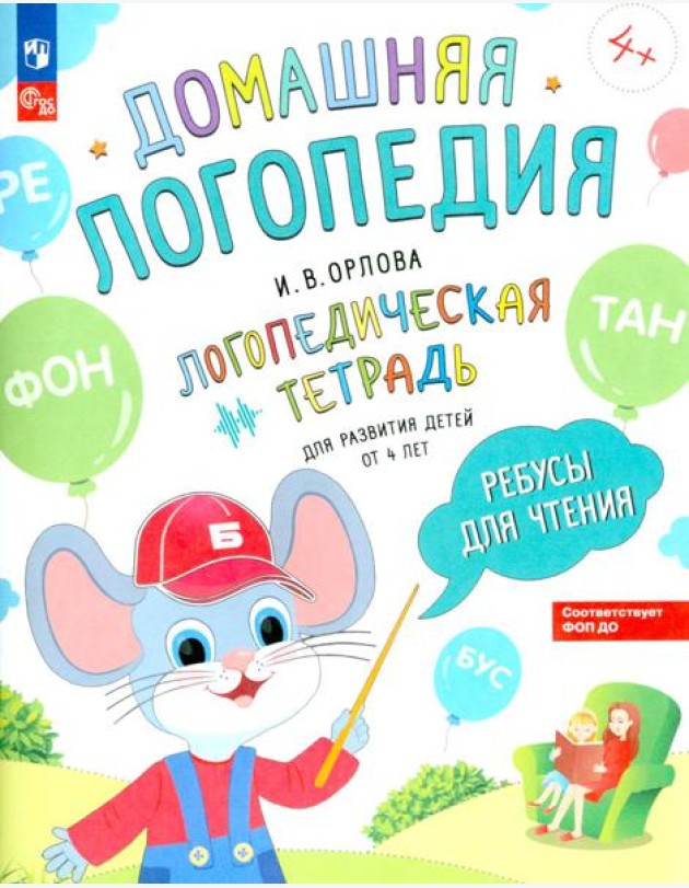 Ребусы для чтения. Логопедическая тетрадь для развития детей от 4 лет