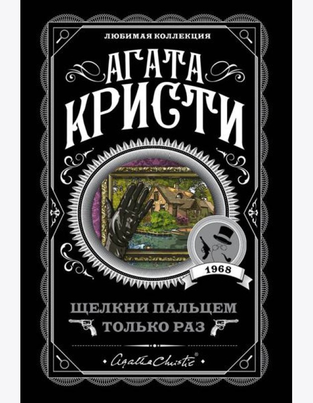 Щелкни пальцем только раз
