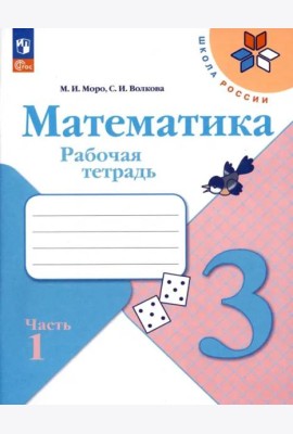 Математика 3кл ч1 Рабочая тетрадь