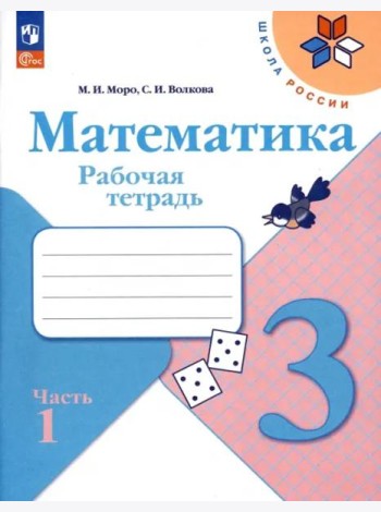 Математика 3кл ч1 Рабочая тетрадь