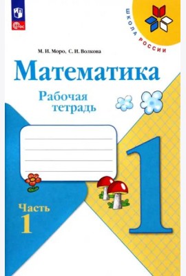 РабТетрадь 1кл ФГОС (ШколаРоссии) Моро М.И.,Волкова С.И. Математика (Ч.1/2) (+разрезной материал) (19-е изд. стереотип.)