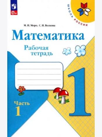 РабТетрадь 1кл ФГОС (ШколаРоссии) Моро М.И.,Волкова С.И. Математика (Ч.1/2) (+разрезной материал) (19-е изд. стереотип.)