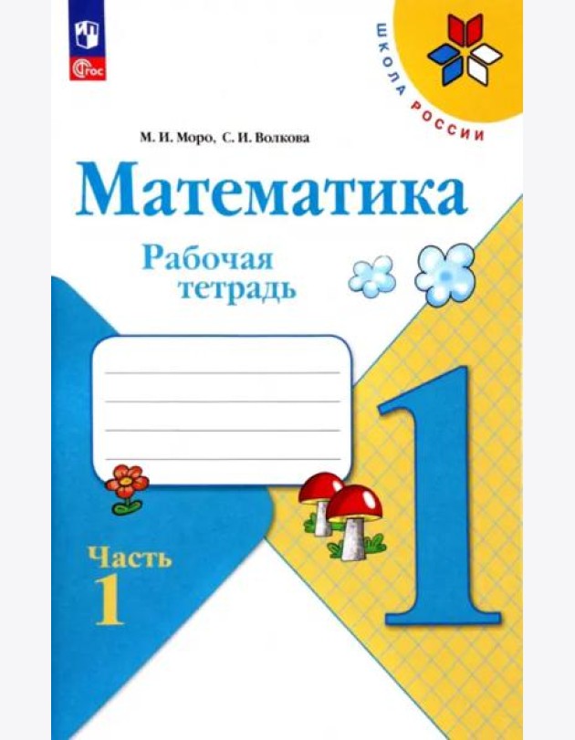 РабТетрадь 1кл ФГОС (ШколаРоссии) Моро М.И.,Волкова С.И. Математика (Ч.1/2) (+разрезной материал) (19-е изд. стереотип.)