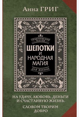 Шепотки и народная магия на удачу, любовь, деньги и счастливую жизнь. Словом творим добро