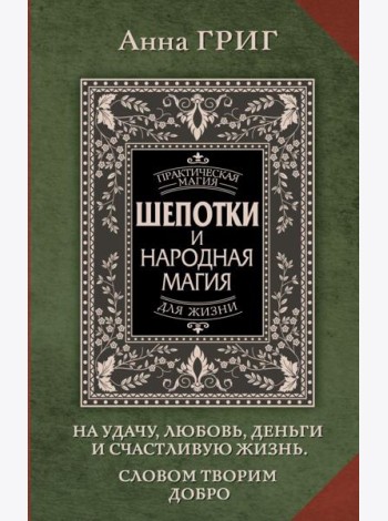 Шепотки и народная магия на удачу, любовь, деньги и счастливую жизнь. Словом творим добро