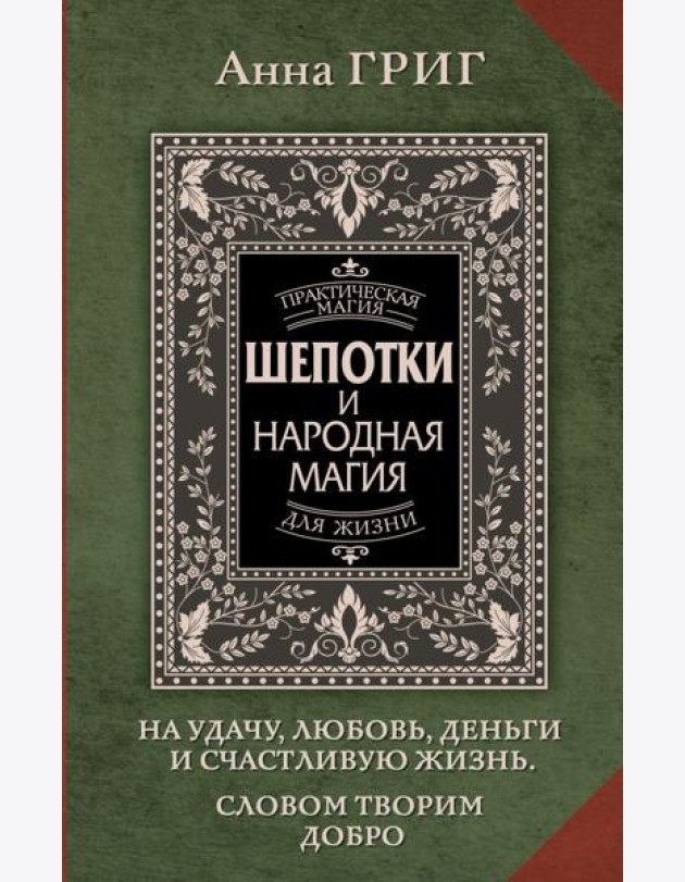 Шепотки и народная магия на удачу, любовь, деньги и счастливую жизнь. Словом творим добро