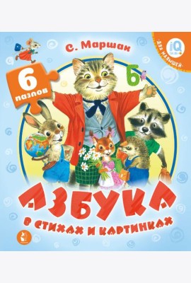 Азбука в стихах и картинках