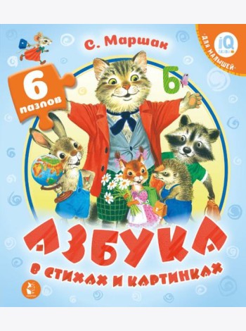 Азбука в стихах и картинках