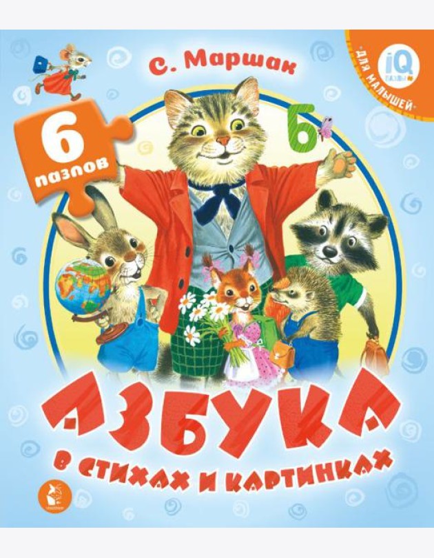 Азбука в стихах и картинках