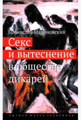 Секс и вытеснение в обществе дикарей