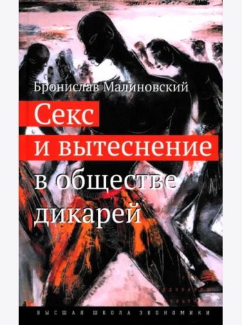 Секс и вытеснение в обществе дикарей