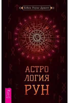 Астрология рун (6403)