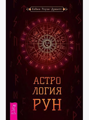 Астрология рун (6403)