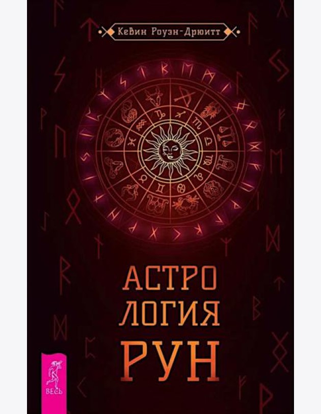 Астрология рун (6403)