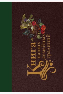 Книга наших семейных традиций