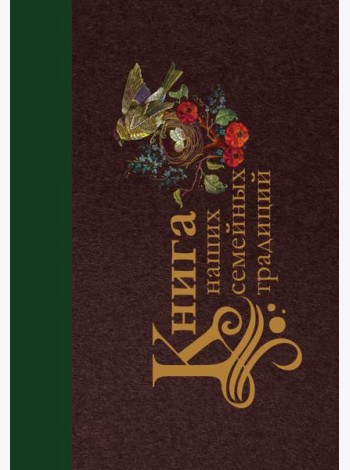 Книга наших семейных традиций